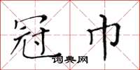 黄华生冠巾楷书怎么写