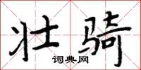 周炳元壮骑楷书怎么写