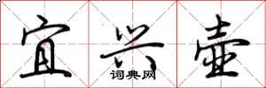 荆霄鹏宜兴壶行书怎么写