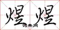 荆霄鹏煜煜行书怎么写