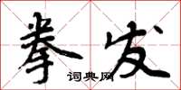 周炳元拳发楷书怎么写