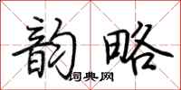 荆霄鹏韵略行书怎么写