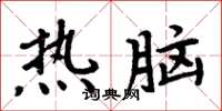 周炳元热脑楷书怎么写