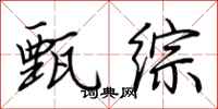 荆霄鹏甄综行书怎么写