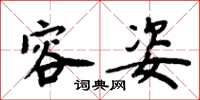 周炳元容姿楷书怎么写
