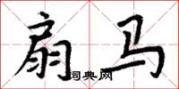 周炳元扇马楷书怎么写