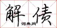 荆霄鹏解债行书怎么写