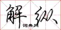 荆霄鹏解纵行书怎么写