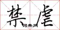 荆霄鹏禁虐行书怎么写