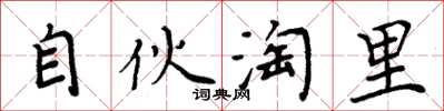 周炳元自伙淘里楷书怎么写