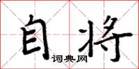 周炳元自将楷书怎么写
