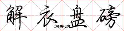 荆霄鹏解衣盘磅行书怎么写