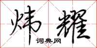 荆霄鹏炜耀行书怎么写