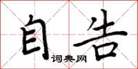 周炳元自告楷书怎么写