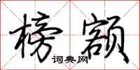 荆霄鹏榜额行书怎么写
