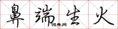 荆霄鹏鼻端生火行书怎么写