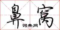 荆霄鹏鼻窝行书怎么写
