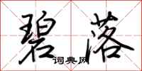 荆霄鹏碧落行书怎么写