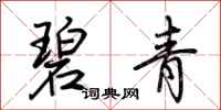 荆霄鹏碧青行书怎么写