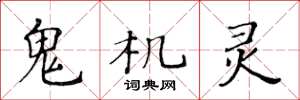 黄华生鬼机灵楷书怎么写