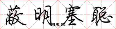 荆霄鹏蔽明塞聪行书怎么写