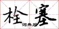 周炳元栓塞楷书怎么写