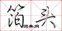 荆霄鹏箔头行书怎么写