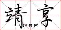 荆霄鹏靖享行书怎么写