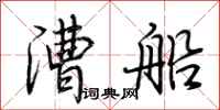 荆霄鹏漕船行书怎么写