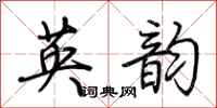 荆霄鹏英韵行书怎么写