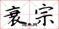 周炳元衰宗楷书怎么写