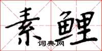 周炳元素鲤楷书怎么写