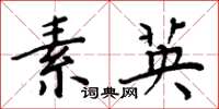 周炳元素英楷书怎么写