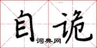 周炳元自诡楷书怎么写