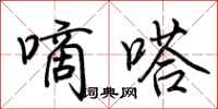 荆霄鹏嘀嗒行书怎么写