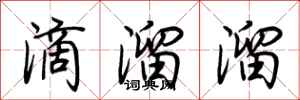 荆霄鹏滴溜溜行书怎么写
