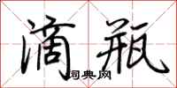 荆霄鹏滴瓶行书怎么写