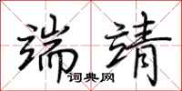 荆霄鹏端靖行书怎么写