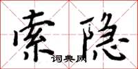 周炳元索隐楷书怎么写