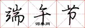 荆霄鹏端午节行书怎么写
