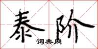 周炳元泰阶楷书怎么写