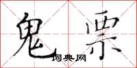 黄华生鬼票楷书怎么写