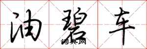 荆霄鹏油碧车行书怎么写