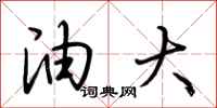 荆霄鹏油大行书怎么写