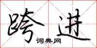 荆霄鹏跨进行书怎么写