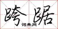 荆霄鹏跨踞行书怎么写