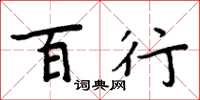 周炳元百行楷书怎么写