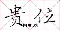 黄华生贵位楷书怎么写
