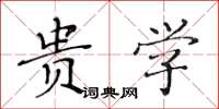 黄华生贵学楷书怎么写