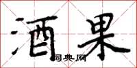 周炳元酒果楷书怎么写